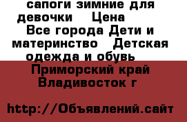 сапоги зимние для девочки  › Цена ­ 500 - Все города Дети и материнство » Детская одежда и обувь   . Приморский край,Владивосток г.